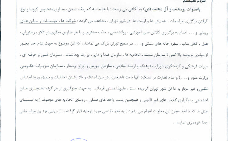  برگزاری غیر قانونی مراسمات در اماکن عمومی سطح تهران بزرگ