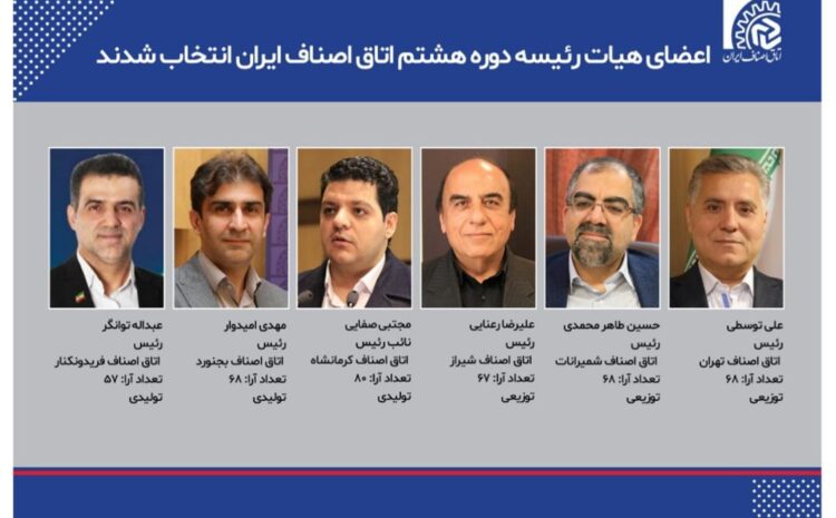  اعضای هیات رئیسه دوره هشتم اتاق اصناف ایران